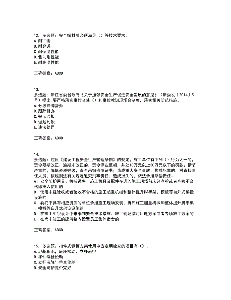 2022年浙江省三类人员安全员B证考试试题（内部试题）考试模拟卷含答案59_第3页