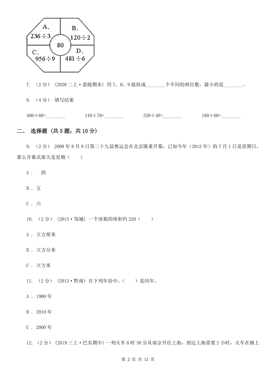 安徽省池州市四年级上学期招生数学试卷（5）_第2页