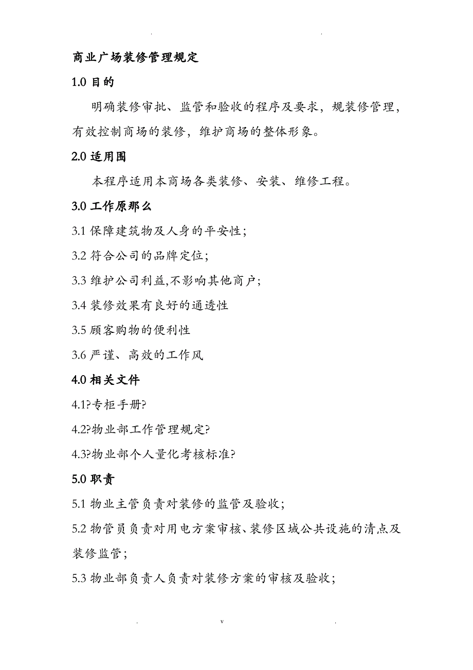 商业广场装修管理规定_第1页