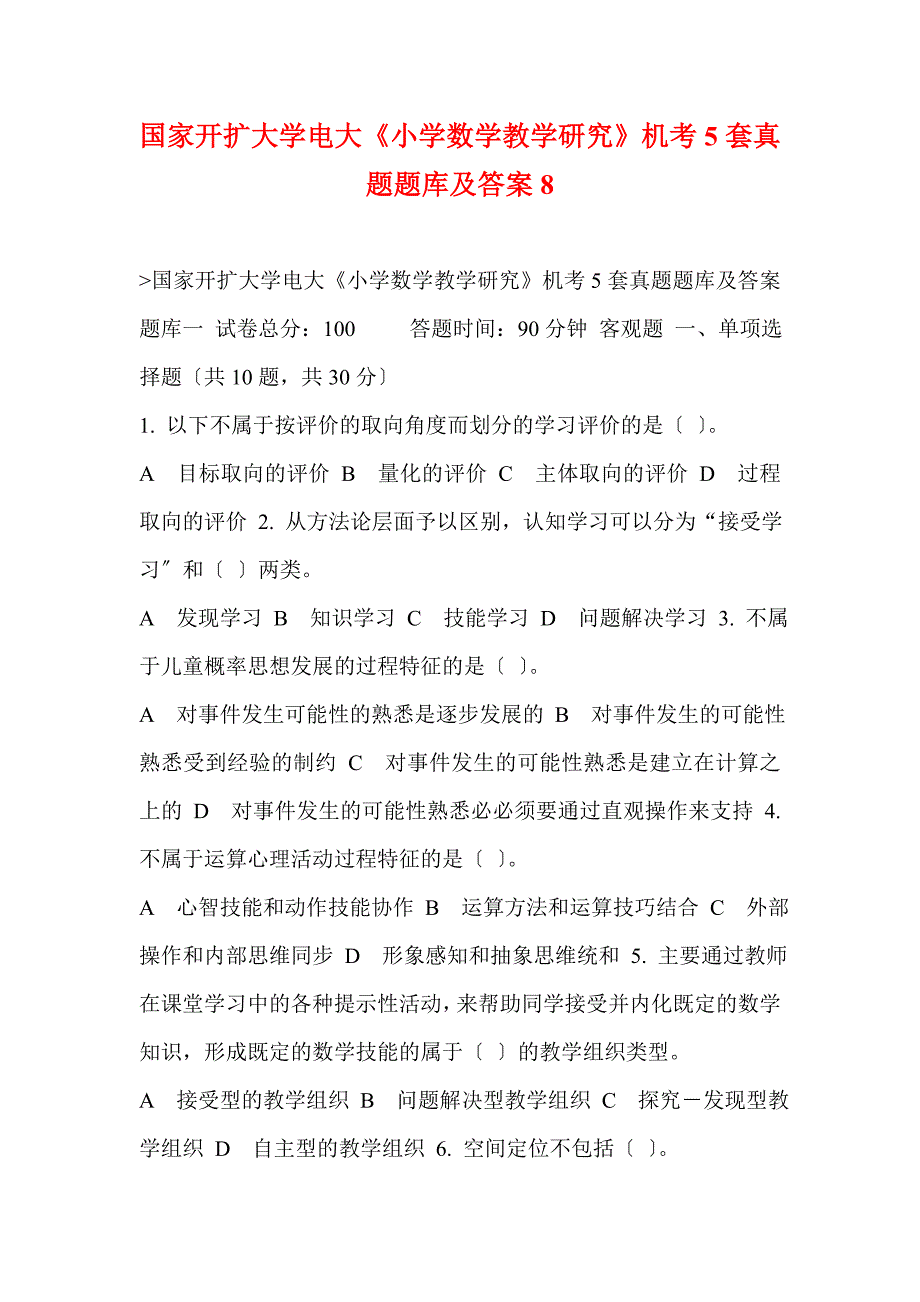 国家开放大学电大《小学数学教学研究》机考5套真题题库及答案8.doc_第1页