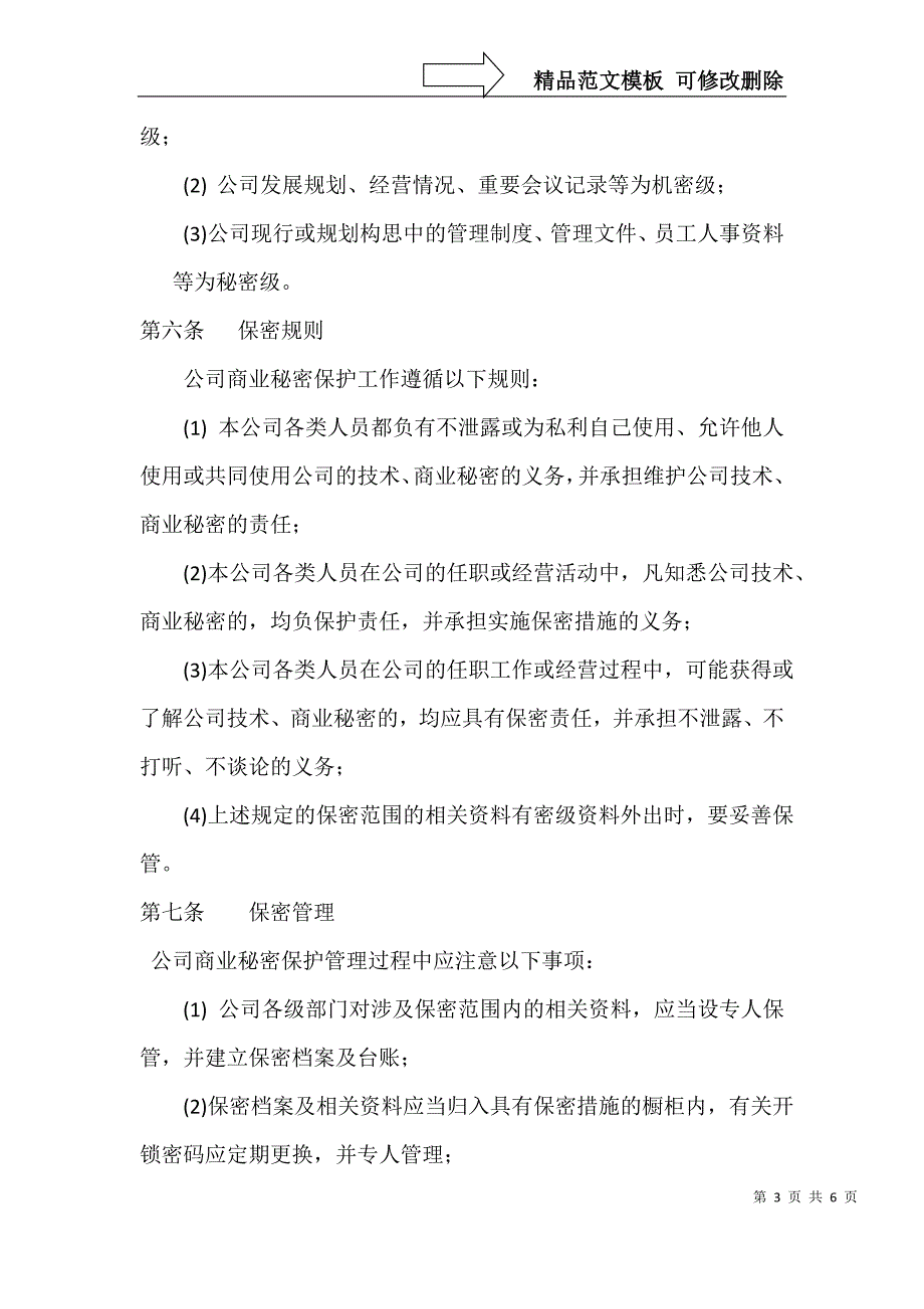 公司商业秘密保密管理规定(最新)_第3页