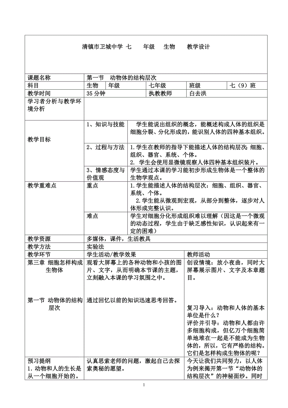 第一节动物体的结构层次_第1页