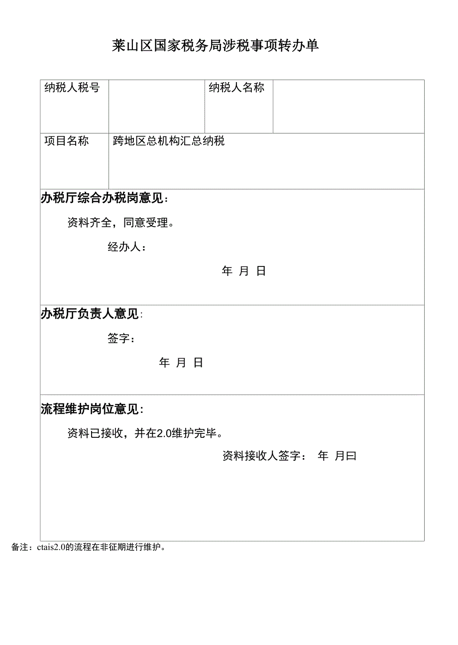 跨地区汇总纳税总机构信息备案表_第2页