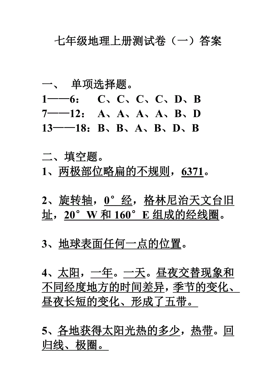 七年级地理上册测试卷答案1.doc_第1页