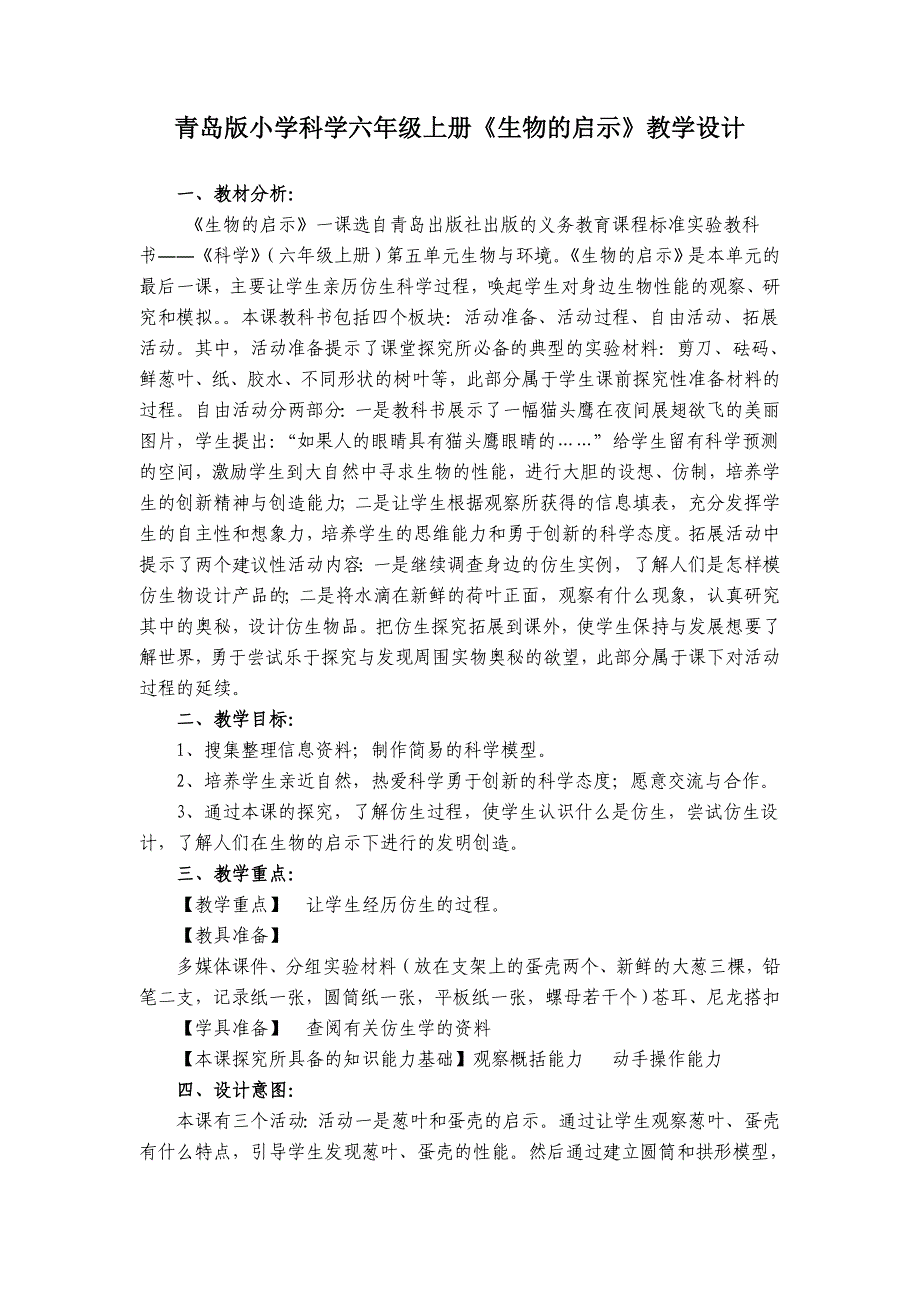 青岛版小学科学六年级上册《生物的启示》教学设计_第1页