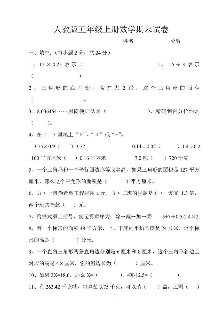 人教版五年级上册数学期末测试卷_第1页