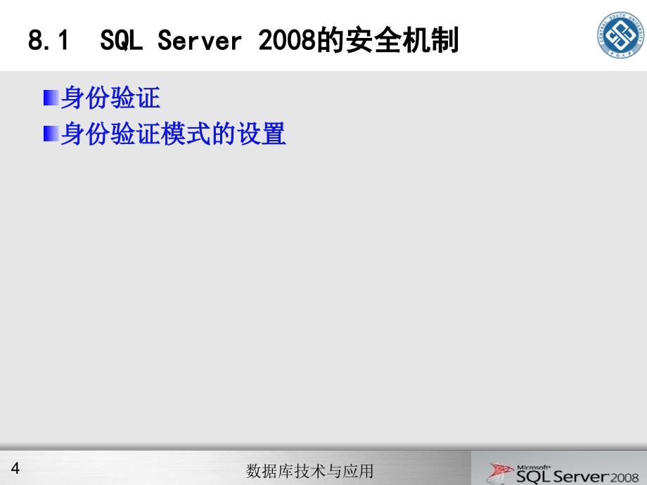 第8章数据库安全管理_第4页