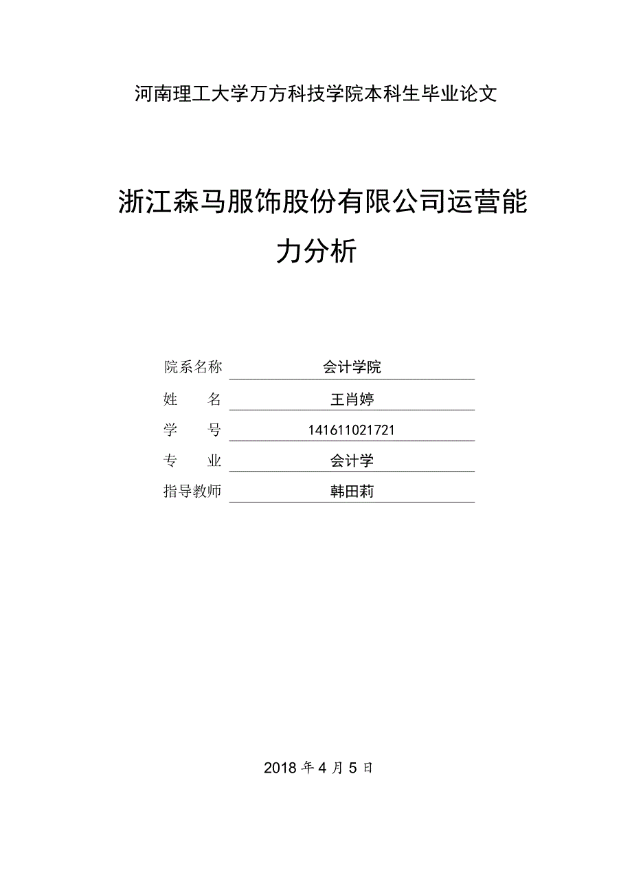 浙江森马服饰股份有限公司运营能力分析_第1页