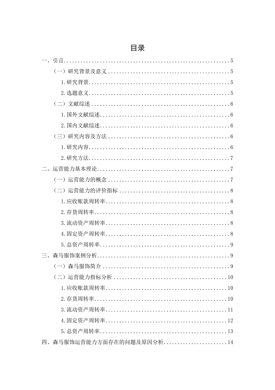 浙江森马服饰股份有限公司运营能力分析_第4页