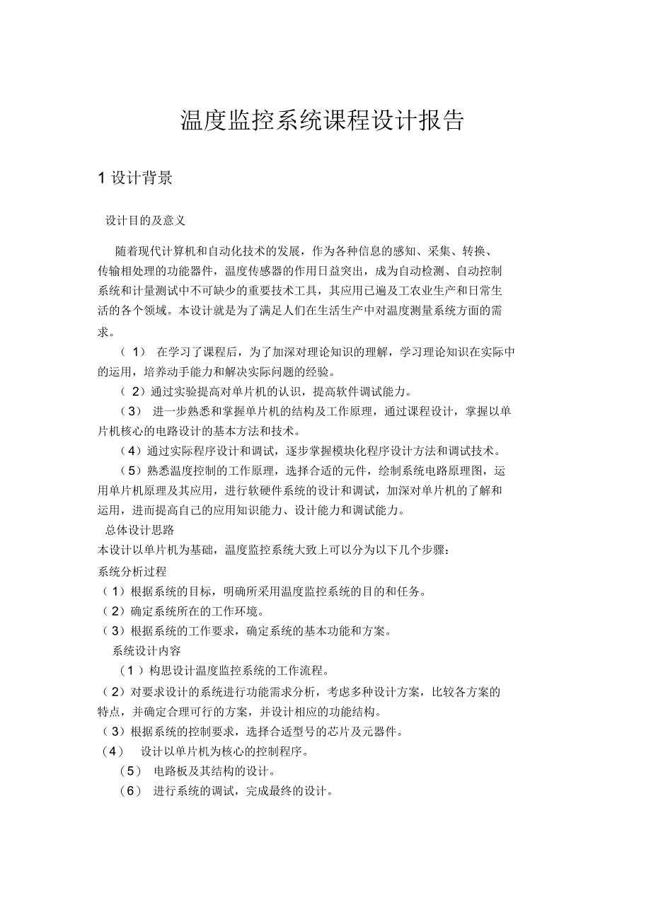 温度监控系统课程设计报告_第1页