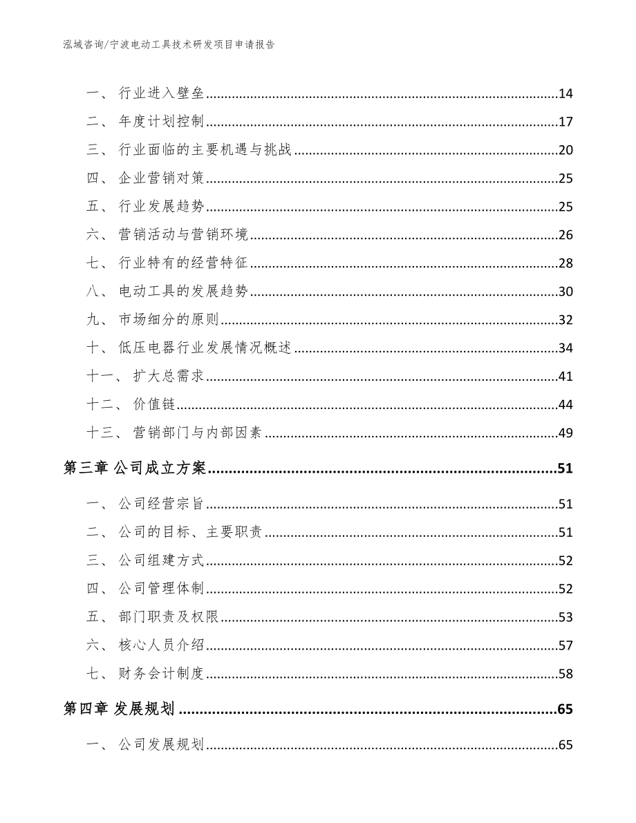 宁波电动工具技术研发项目申请报告_范文_第4页