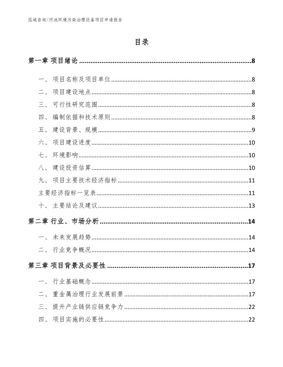 河池环境污染治理设备项目申请报告_第2页