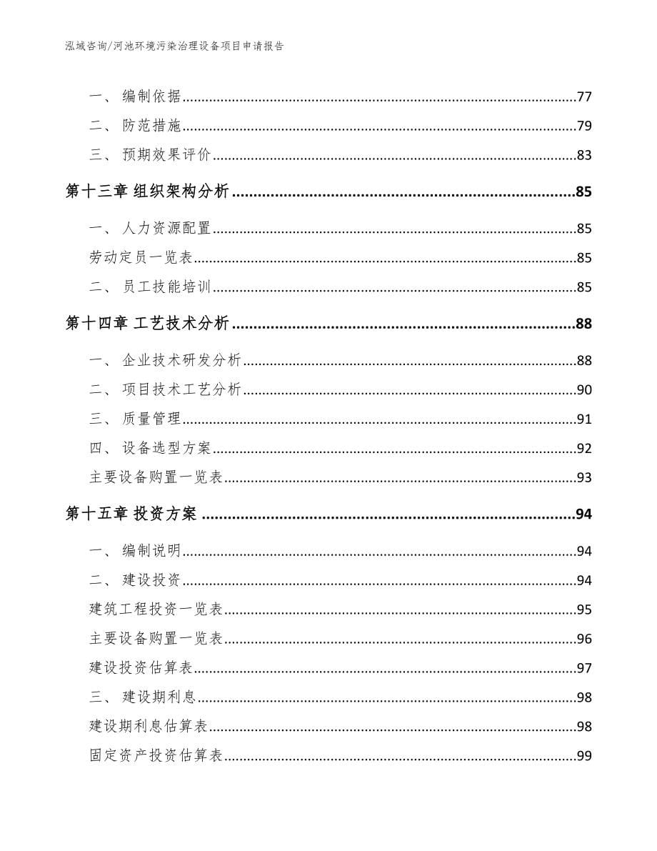 河池环境污染治理设备项目申请报告_第5页