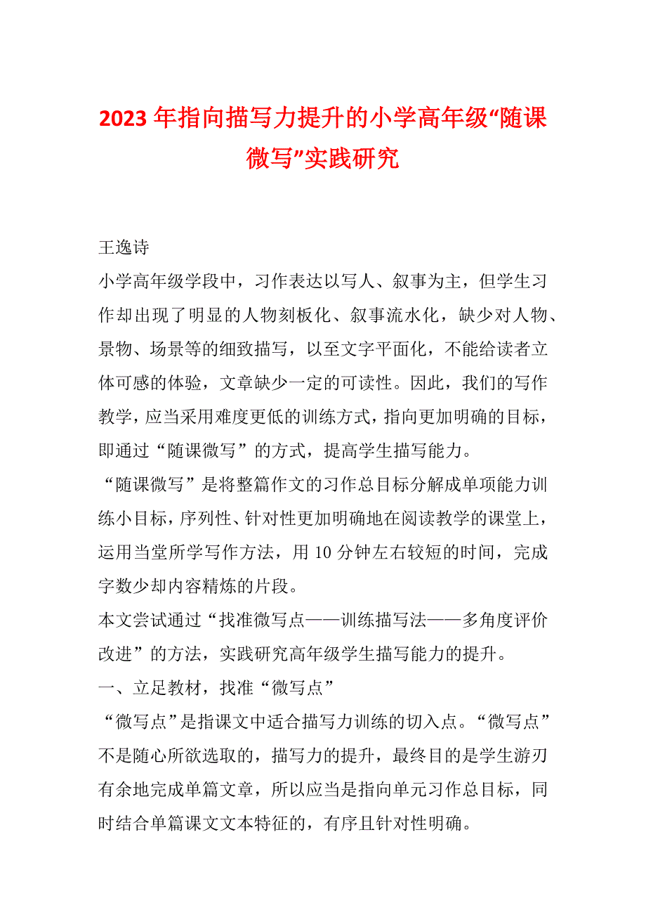 2023年指向描写力提升的小学高年级“随课微写”实践研究_第1页