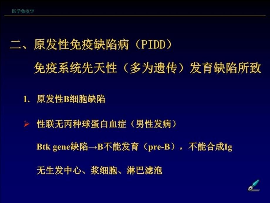 最新医学免疫学第十八讲免疫缺陷病21幻灯片_第4页