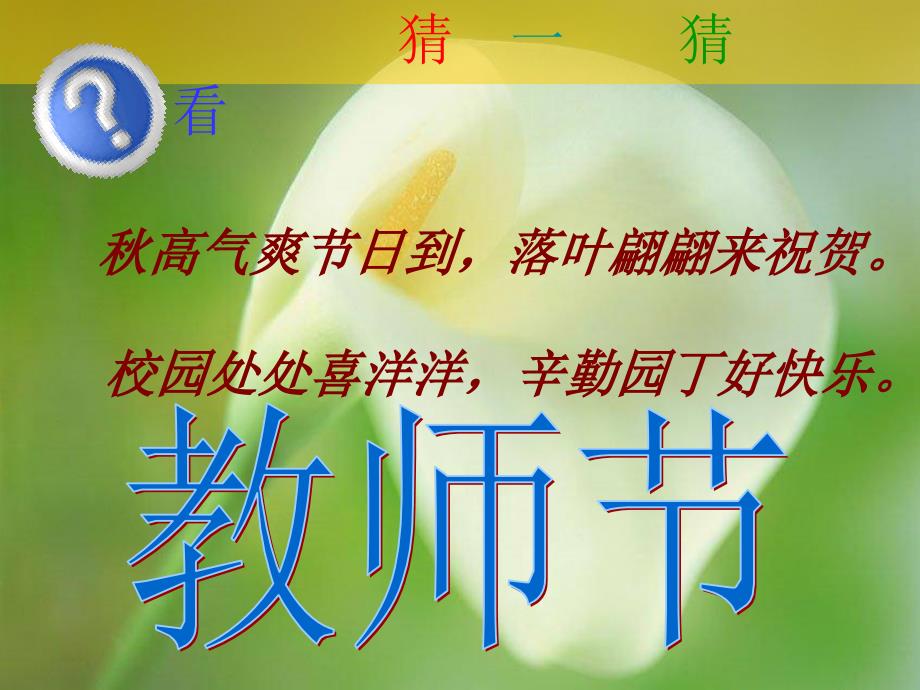 最新庆祝教师节主题班会PPT课件_第2页