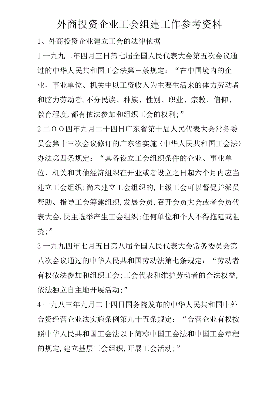 外资企业建立工会_第1页