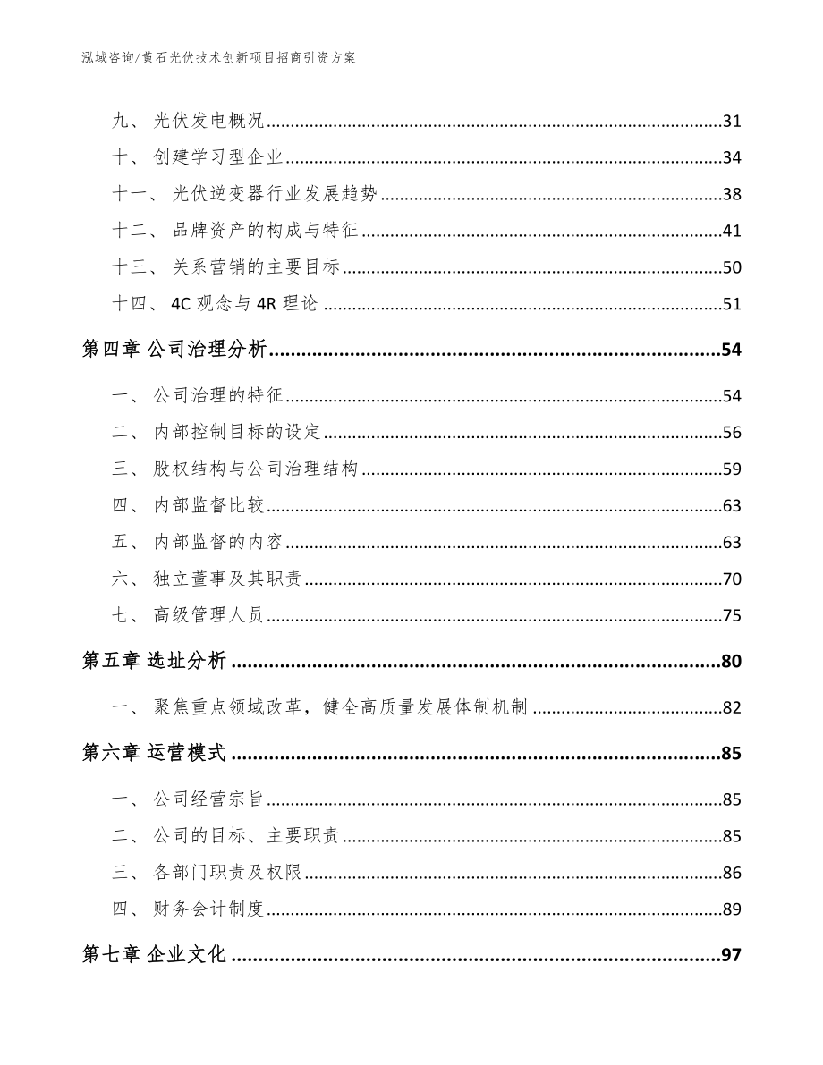 黄石光伏技术创新项目招商引资方案_第3页