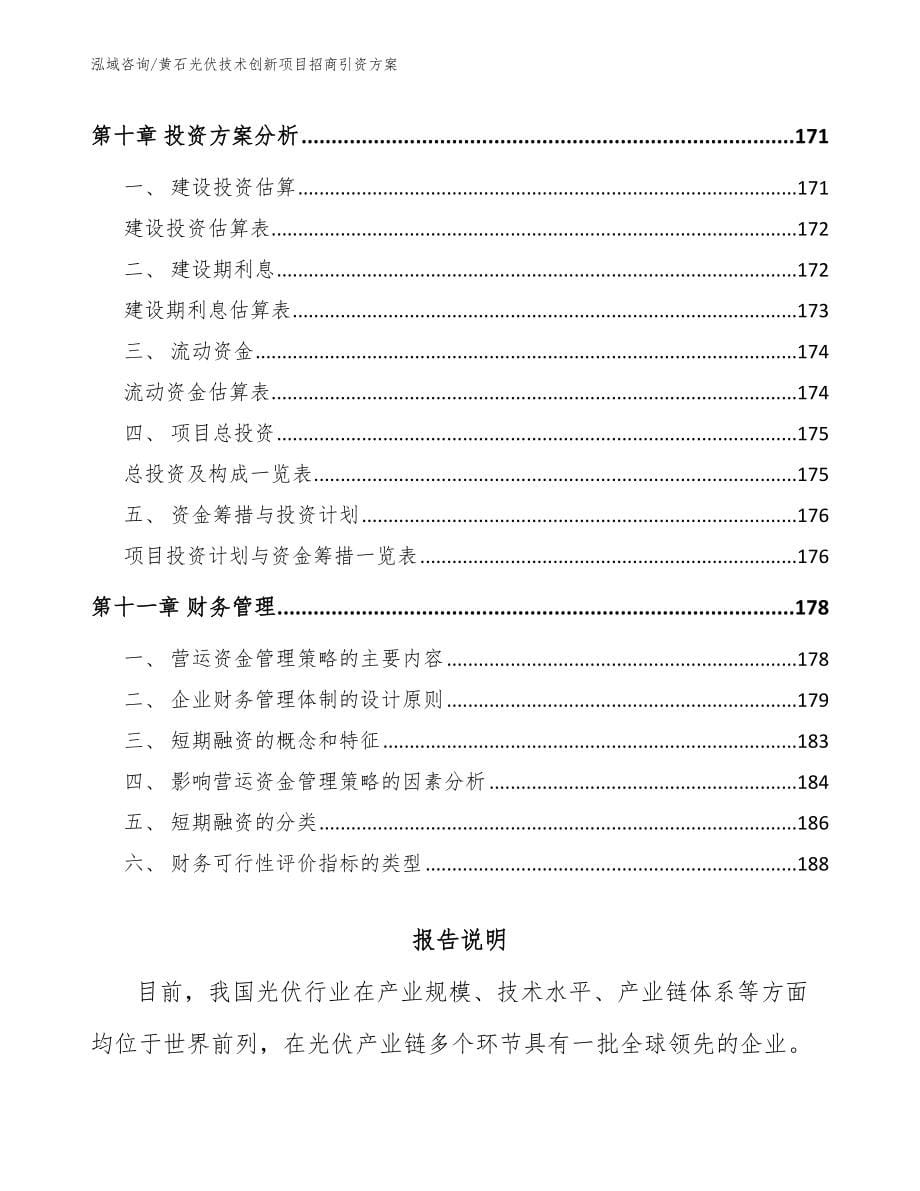 黄石光伏技术创新项目招商引资方案_第5页