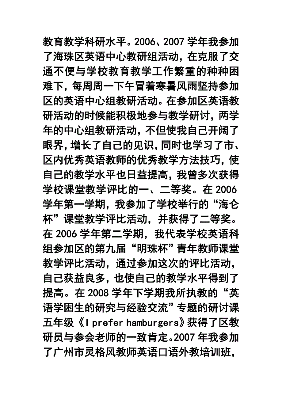 申报小学英语高级教师职称述职报告_第4页