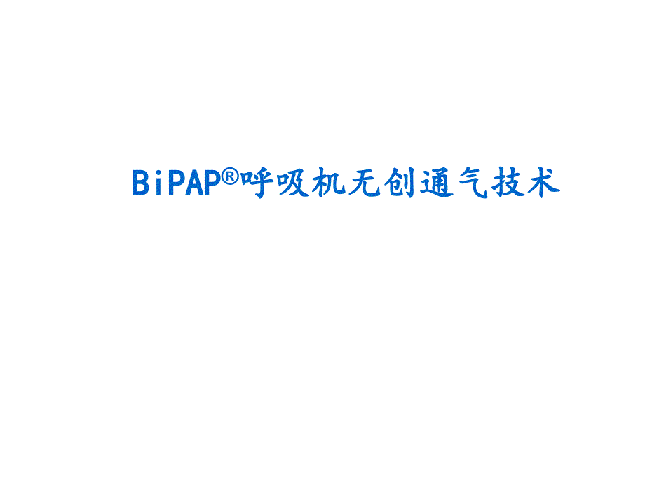 bipap无创呼吸机临床应用课件_第1页