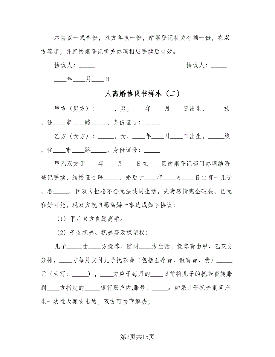 人离婚协议书样本（7篇）_第2页