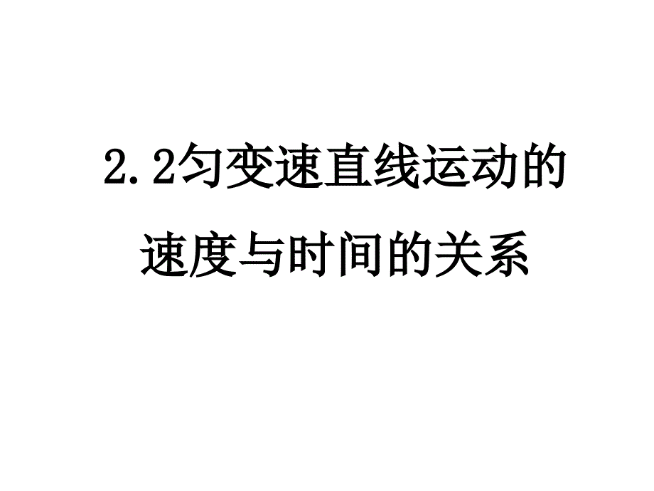 高一物理匀变速直线运动的速度与时间的关系_第1页