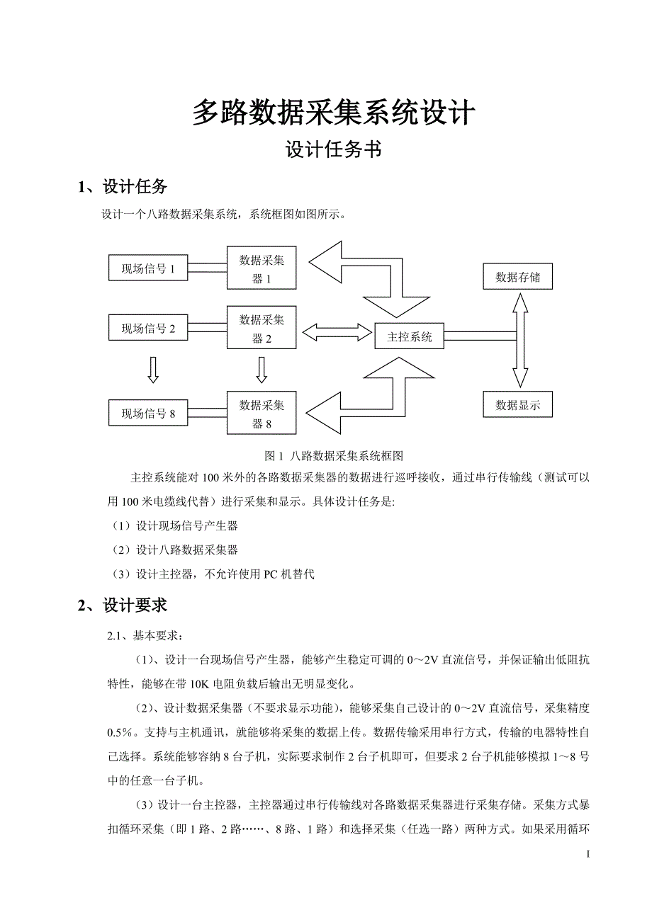 多路数据采集系统设计方案_第1页