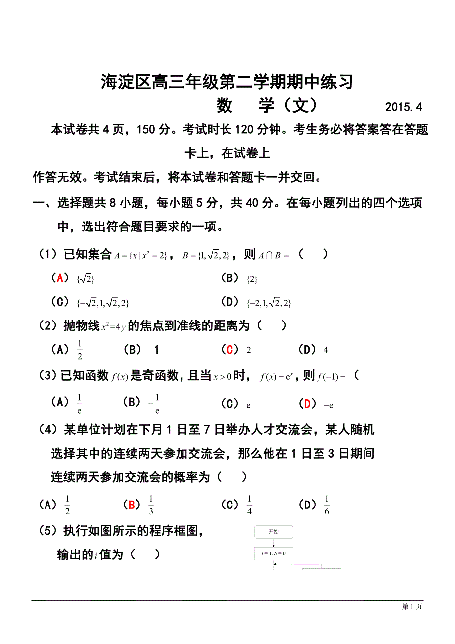 北京市海淀区高三第二学期期中练习文科数学试题及答案_第1页