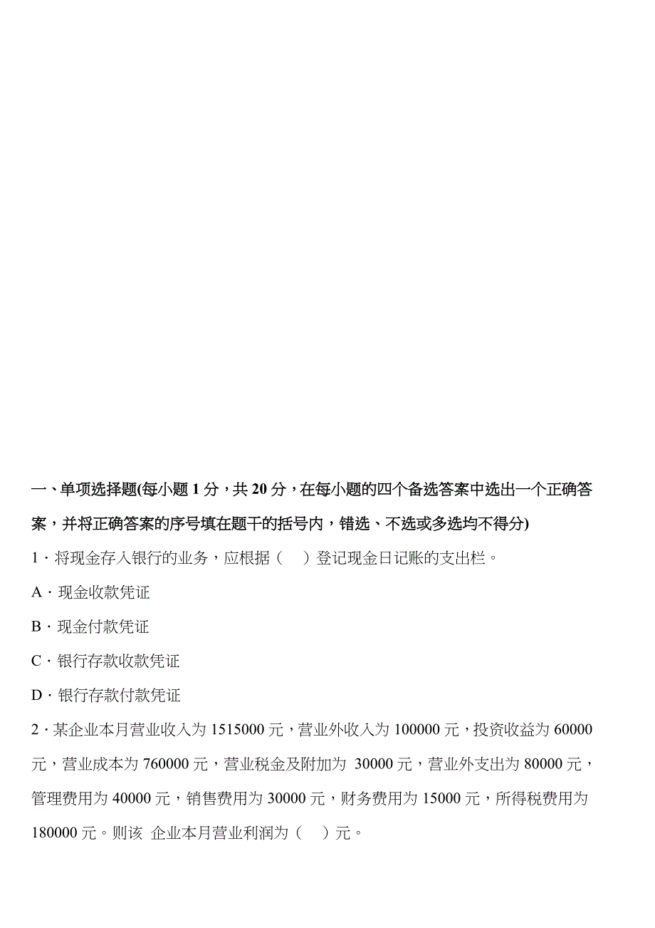 2022年福建会计从业考试会计基础全真模拟卷二.doc_第3页