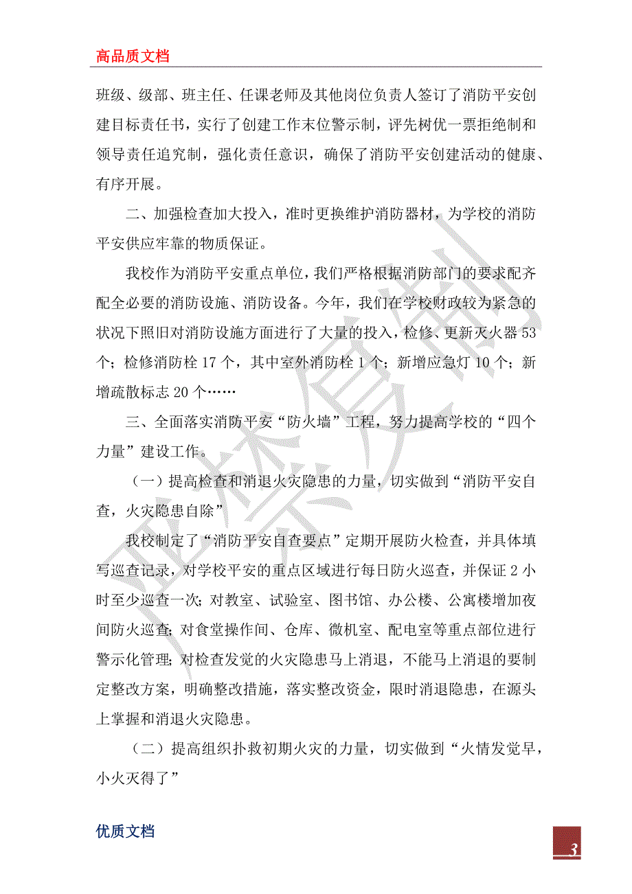 2022年小学消防安全“四个能力建设”工作汇报材料_第3页