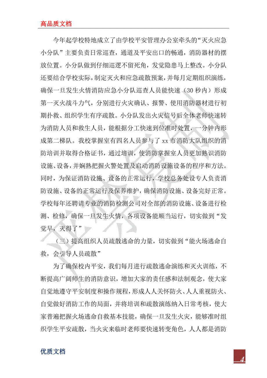 2022年小学消防安全“四个能力建设”工作汇报材料_第4页