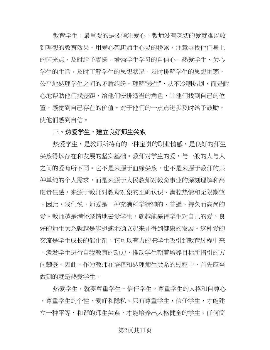 教师师德师风总结样本（四篇）.doc_第2页