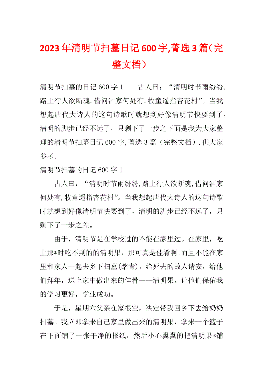 2023年清明节扫墓日记600字,菁选3篇（完整文档）_第1页