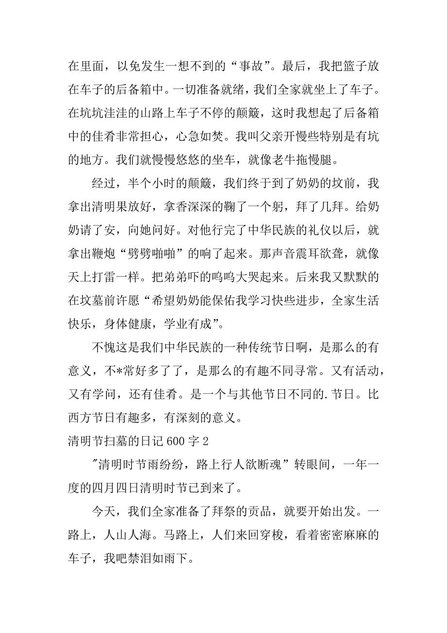 2023年清明节扫墓日记600字,菁选3篇（完整文档）_第2页