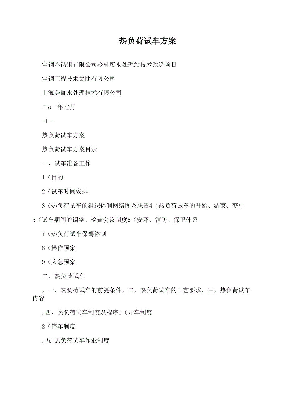 热负荷试车方案_第1页