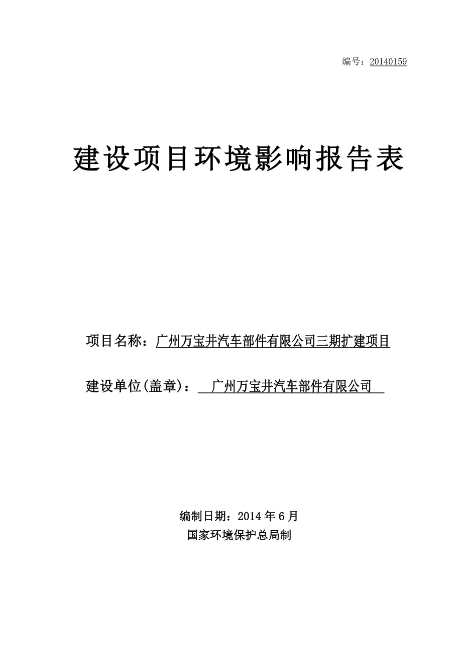 143638659广州万宝井汽车部件有限公司三期扩建项目建设项目环境影响报告表_第1页