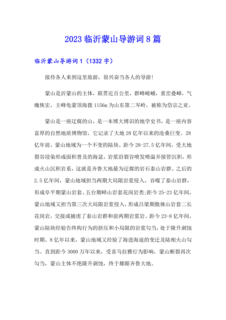 2023临沂蒙山导游词8篇_第1页