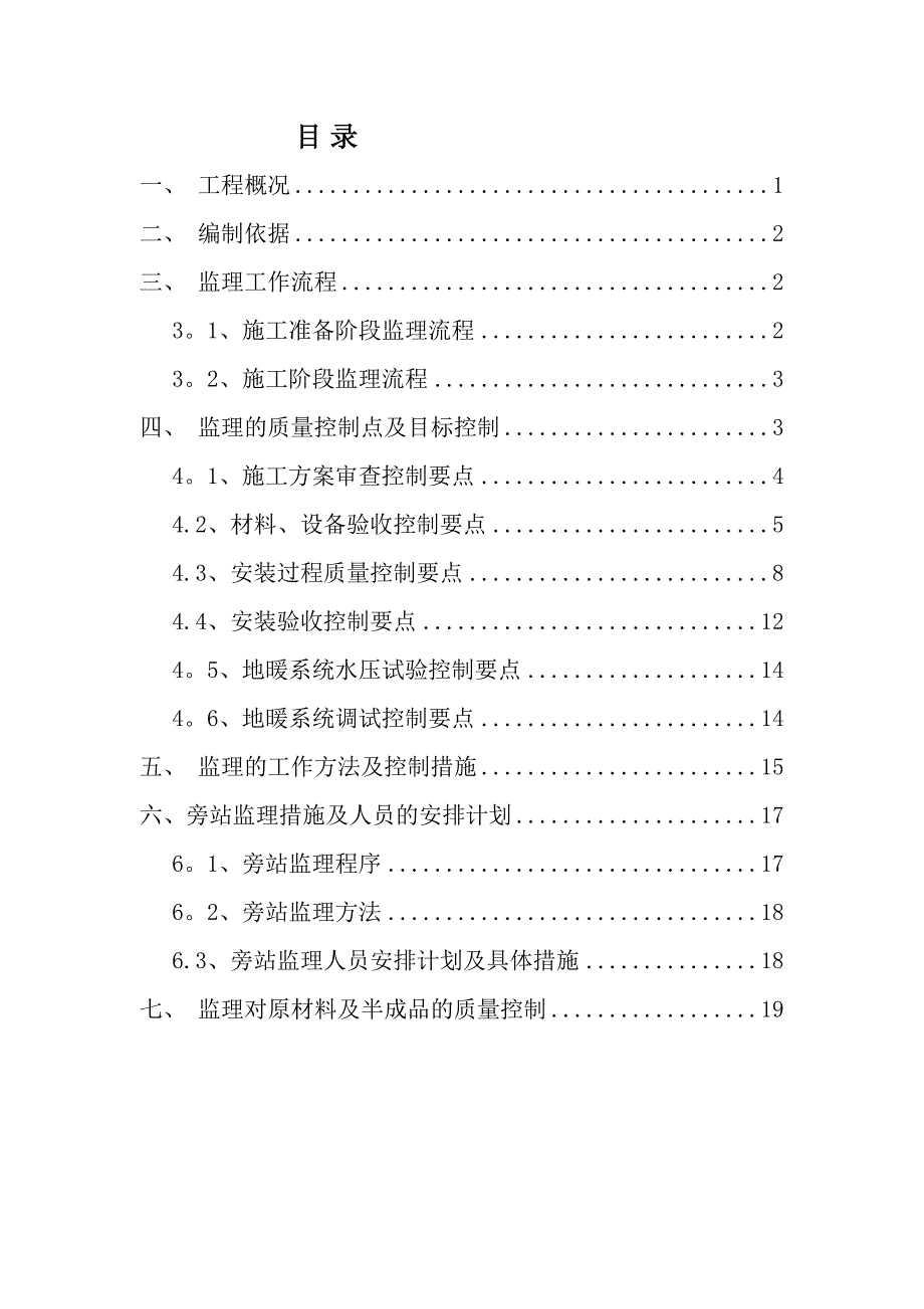 地暖工程监理细则【模板范本】(DOC 26页)_第4页