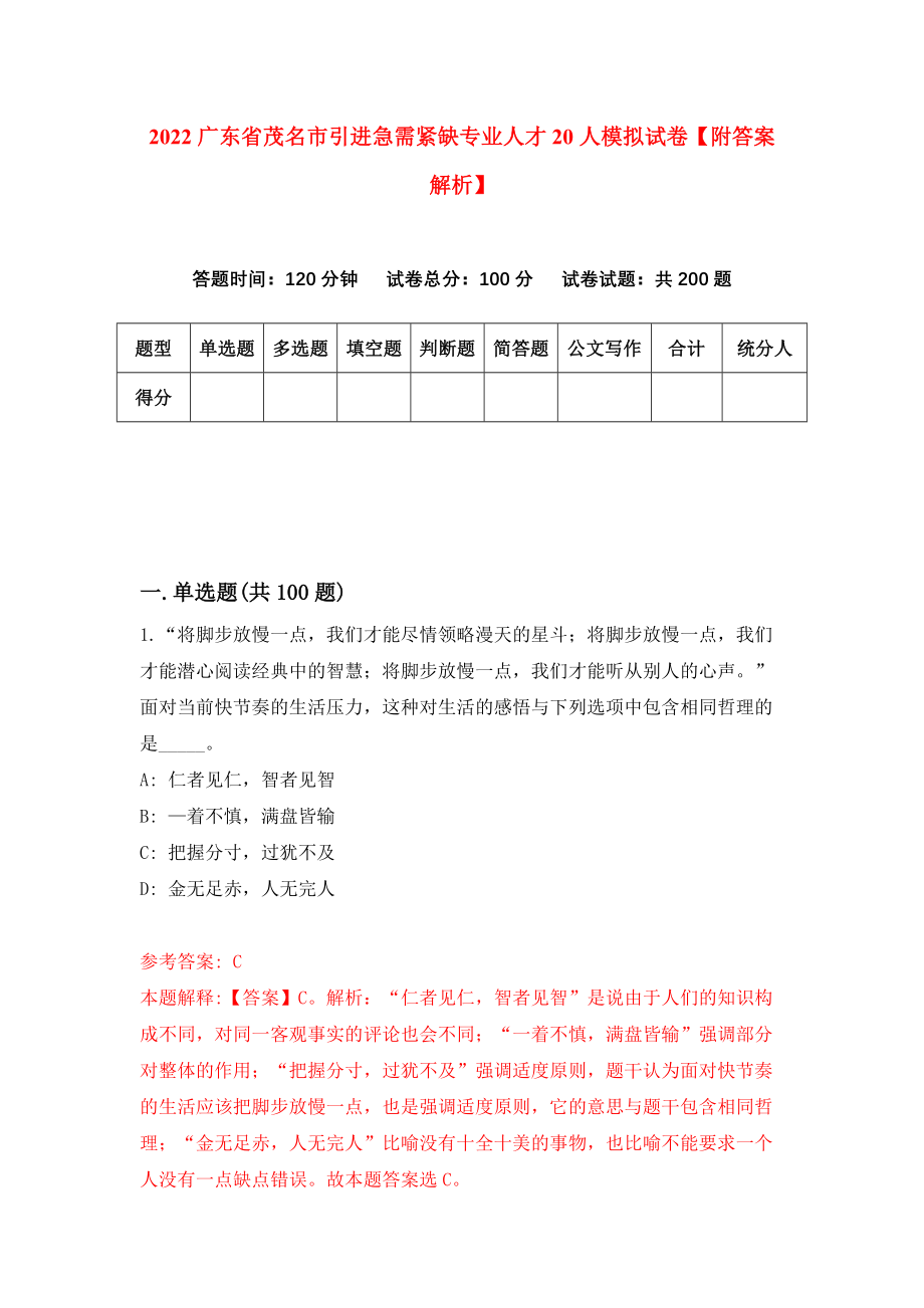 2022广东省茂名市引进急需紧缺专业人才20人模拟试卷【附答案解析】（第8次）