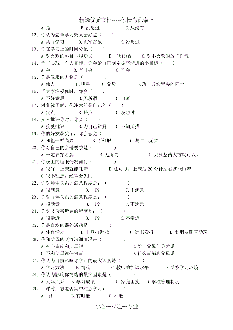 中学生心理健康调查问卷及报告(共5页)_第2页