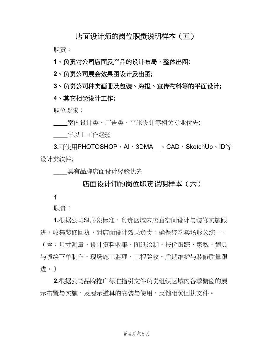 店面设计师的岗位职责说明样本（6篇）_第4页