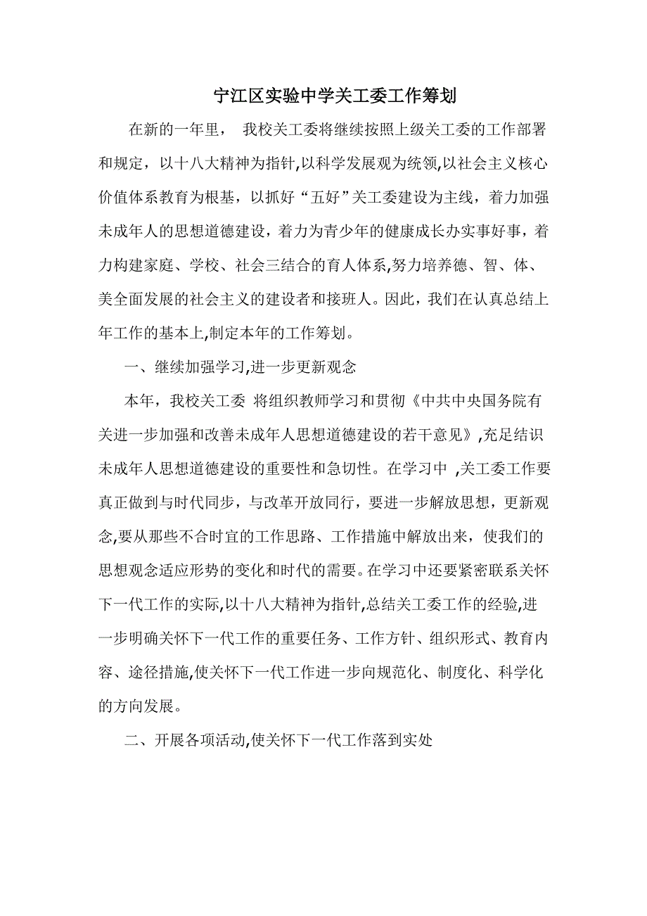 宁江区实验中学关工委工作计划_第1页