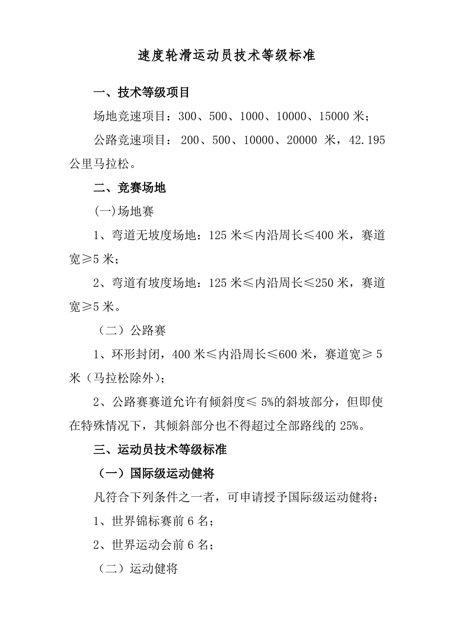 速度轮滑现执行标准与目标标准对照表_第1页