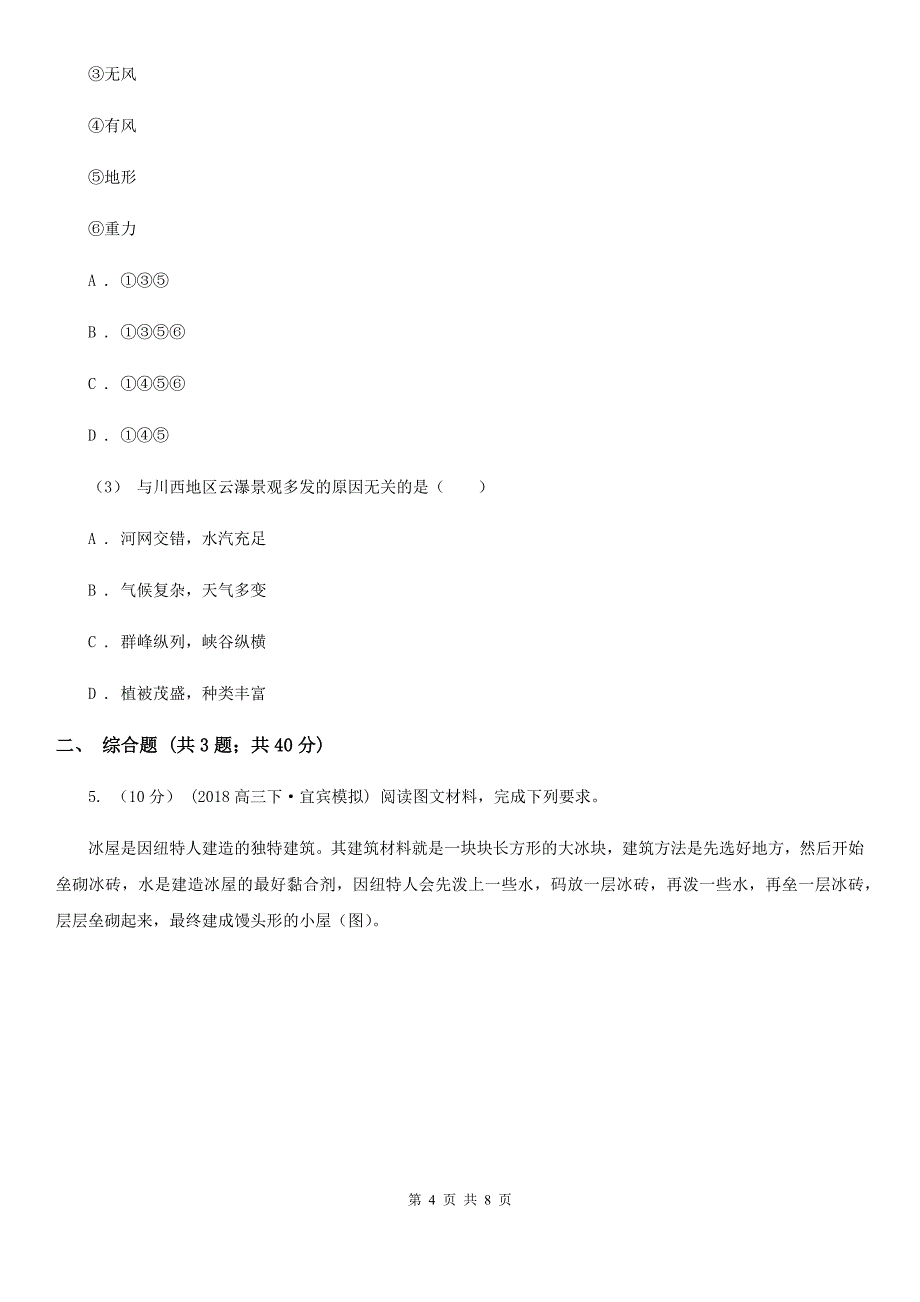 湖北省咸宁市高三上周考地理试卷_第4页
