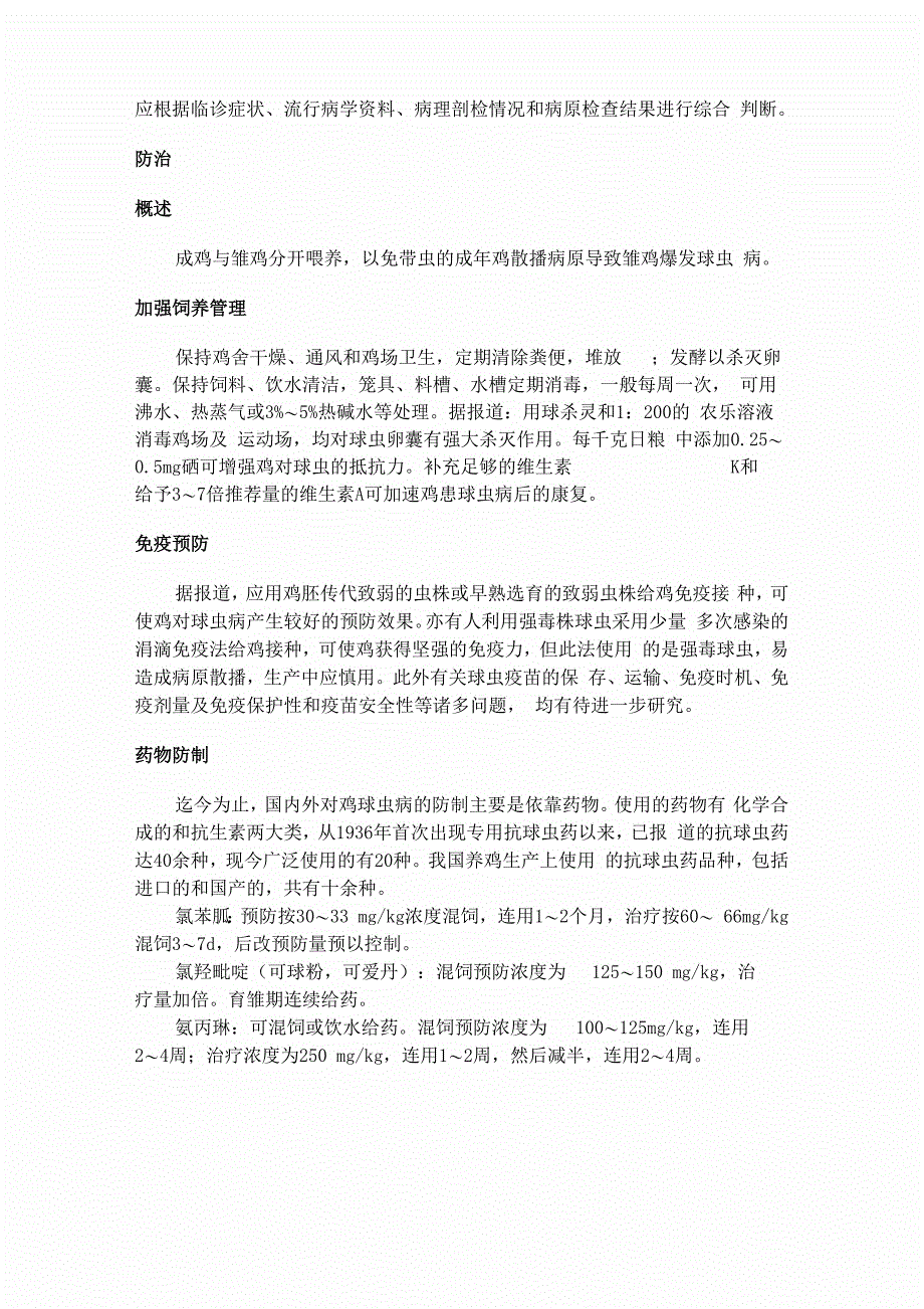 鸡球虫病是鸡常见且危害十分严重的寄生虫病_第4页