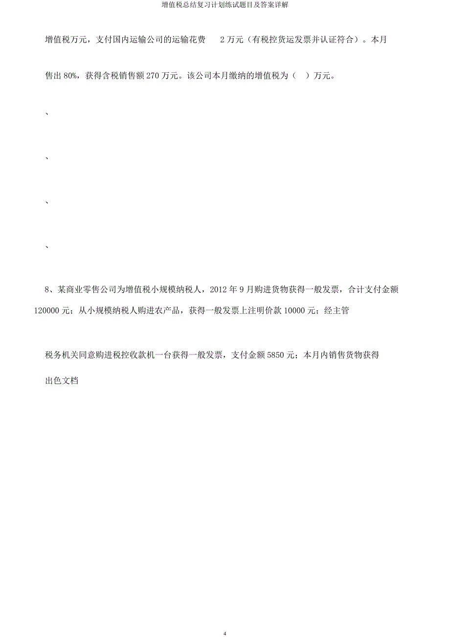 增值税总结复习计划练试题目及详解.docx_第4页