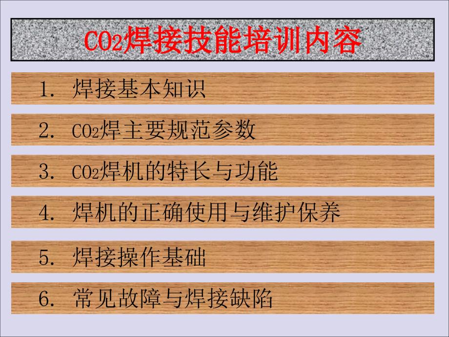 CO2气体保护焊培训资料教材课件_第1页