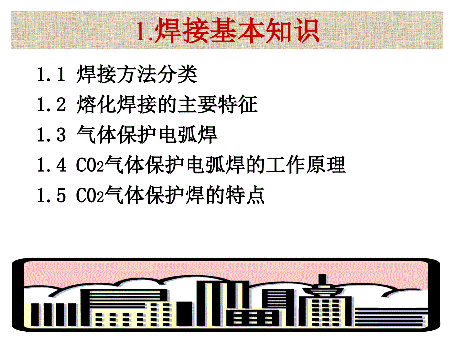 CO2气体保护焊培训资料教材课件_第2页