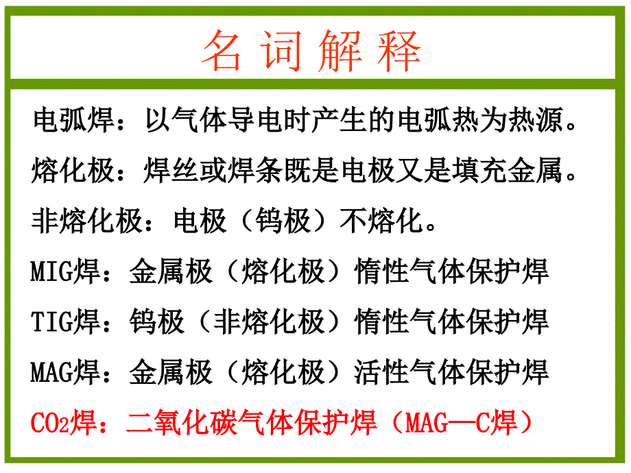 CO2气体保护焊培训资料教材课件_第4页